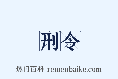 刑令是什么意思的图片